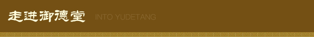 成都御德堂中医馆